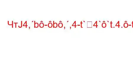 ЧтЈ4,b-b,,4-t`4``t.4.-t/t.4-H4,4ct`4,4a.4.4.-t,..4a